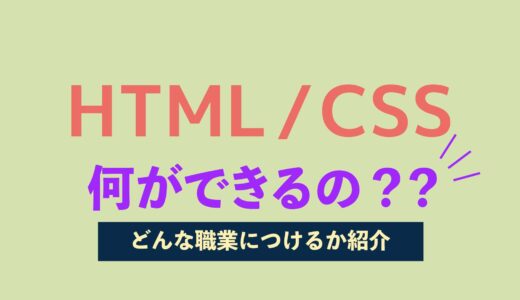 HTML/CSSは何ができるの？初心者でも分かるように解説
