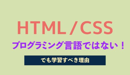 HTML/CSSはプログラミング言語ではない！稼ぎたいなら必要な知識です！