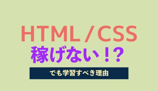 HTML/CSSは稼げないけど、学習する意味はある理由